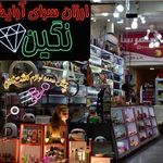 آرایشی وبدلیجات نگین