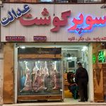 سوپر گوشت حجت