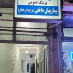 مطب دکتر عباس فیض الله