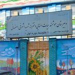 مدرسه راهنمایی دخترانه شهید اشرفی اصفهانی