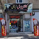 موسسه برق ناظر