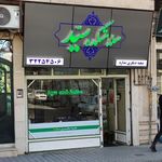 سلامتکده سید