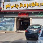 درمانگاه نکو