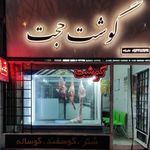 سوپر گوشت حجت