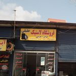 فروشگاه لاستیک خلیلی