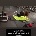 مربی بدنسازی،فیتنس،کراسفیت عاطفه موحدی