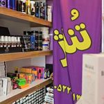 لوازم آرایشی تُناژ بیوتی