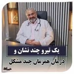 مرکز طب تلفیقی،طب سنتی و سوزنی دکتر آزما