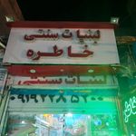 لبنیات خاطره (شعبه۵)