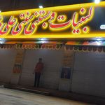 لبنیات سنتی علی دشتی