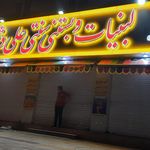 لبنیات سنتی علی دشتی