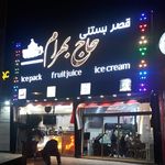 آبمیوه و بستنی حاج بهرام