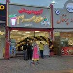 آبمیوه و بستنی حاج بهرام