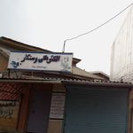 الکتریکی نوبخت 