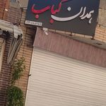 کبابی یاس