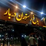 باغ رستوران برکه