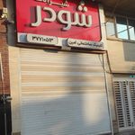 سرامیک البرز