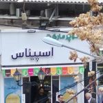 سوپرمارکت اسپیناس