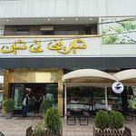 شیرینی تی شین