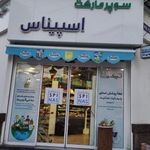 سوپرمارکت اسپیناس