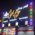 آبمیوه و بستنی حاج بهرام
