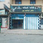 داروخانه شبانه‌روزی دکتر عدالت‌پور
