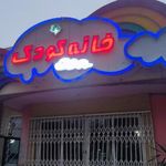 خانه کودک