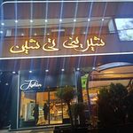 شیرینی تی شین