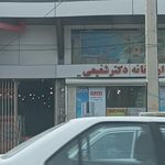 داروخانه شبانه‌روزی دکتر عدالت‌پور