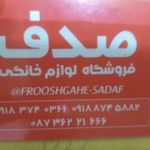 لوازم خانگی صدف