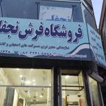 فروشگاه فرش نجفلی