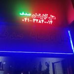 هتل آپارتمان صدف