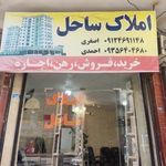 املاک ساحل