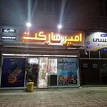 سوپرمارکت سلیمان
