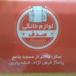 لوازم خانگی صدف