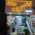 فرش وموکت قلیچی