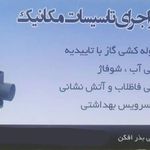 سرویس کولر آبی بذرافکن