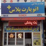 فروشگاه لوازم یدکی اتوپارت پلاس