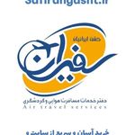 دفتر هواپیمایی سفیران گشت ایرانیان