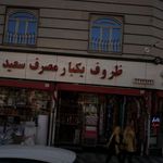 فروشگاه ظروف یکبار مصرف بهین