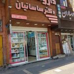 داروخانه دکتر ساسانیان