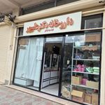 داروخانه دکتر علیپور شیفت بعد از ظهر