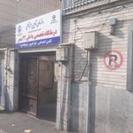درمانگاه ۲۲ بهمن تامین اجتماعی