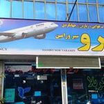 آژانس هواپیمایی همرو سیر‌