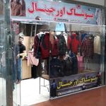پوشاک اورجینال استوک خارجی