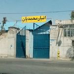 انبار محمدیان