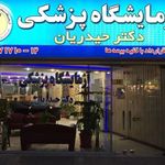 آزمایشگاه پزشکی دکتر حیدریان