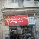 فروشگاه خسروی