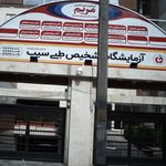 پایگاه سلامت شهری شماره سه قمر بنی هاشم