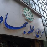 سرای محله جهاد